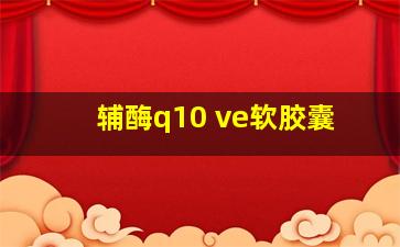 辅酶q10 ve软胶囊